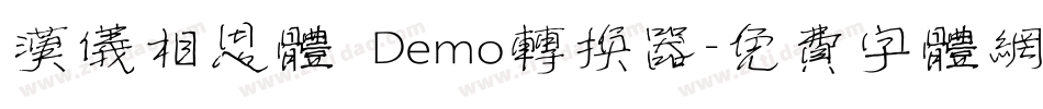 汉仪相思体 Demo转换器字体转换
